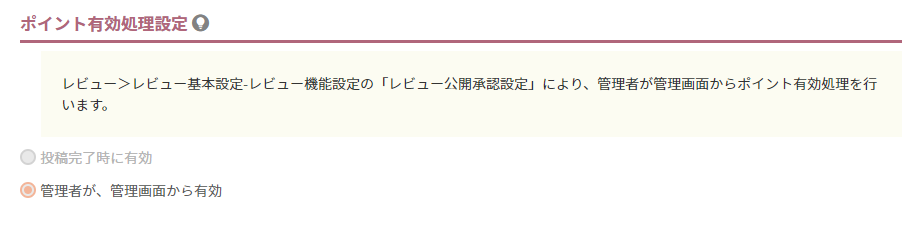 レビュー公開承認設定との連動について