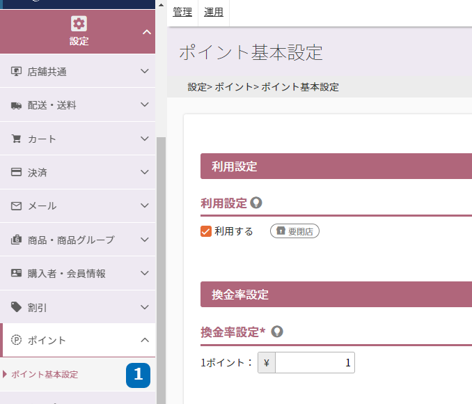 設定＞ポイント