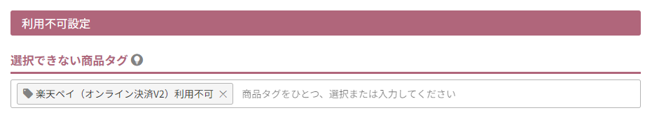 選択できない商品タグ