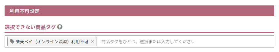 選択できない商品タグ