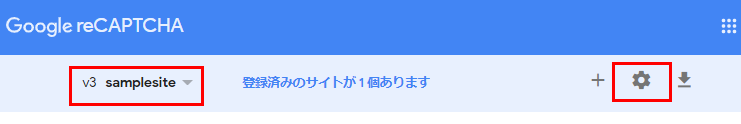 「サイトキー」「シークレットキー」を確認