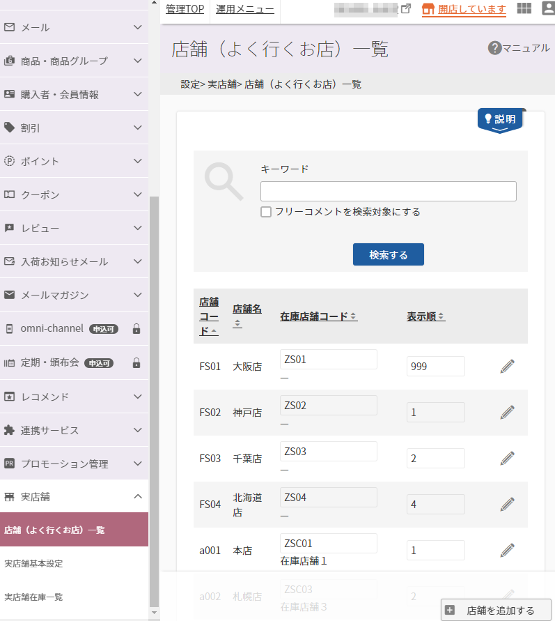 設定＞実店舗＞店舗（よく行くお店）一覧