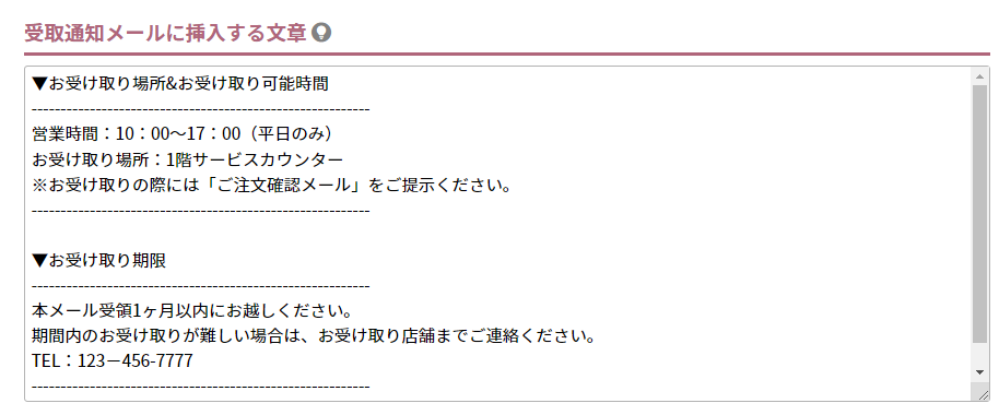 受取通知メールに挿入する文