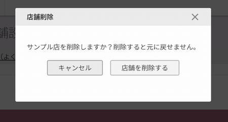 ［店舗を削除する］ボタン