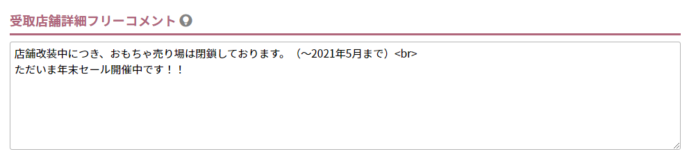 受取店舗詳細フリーコメント