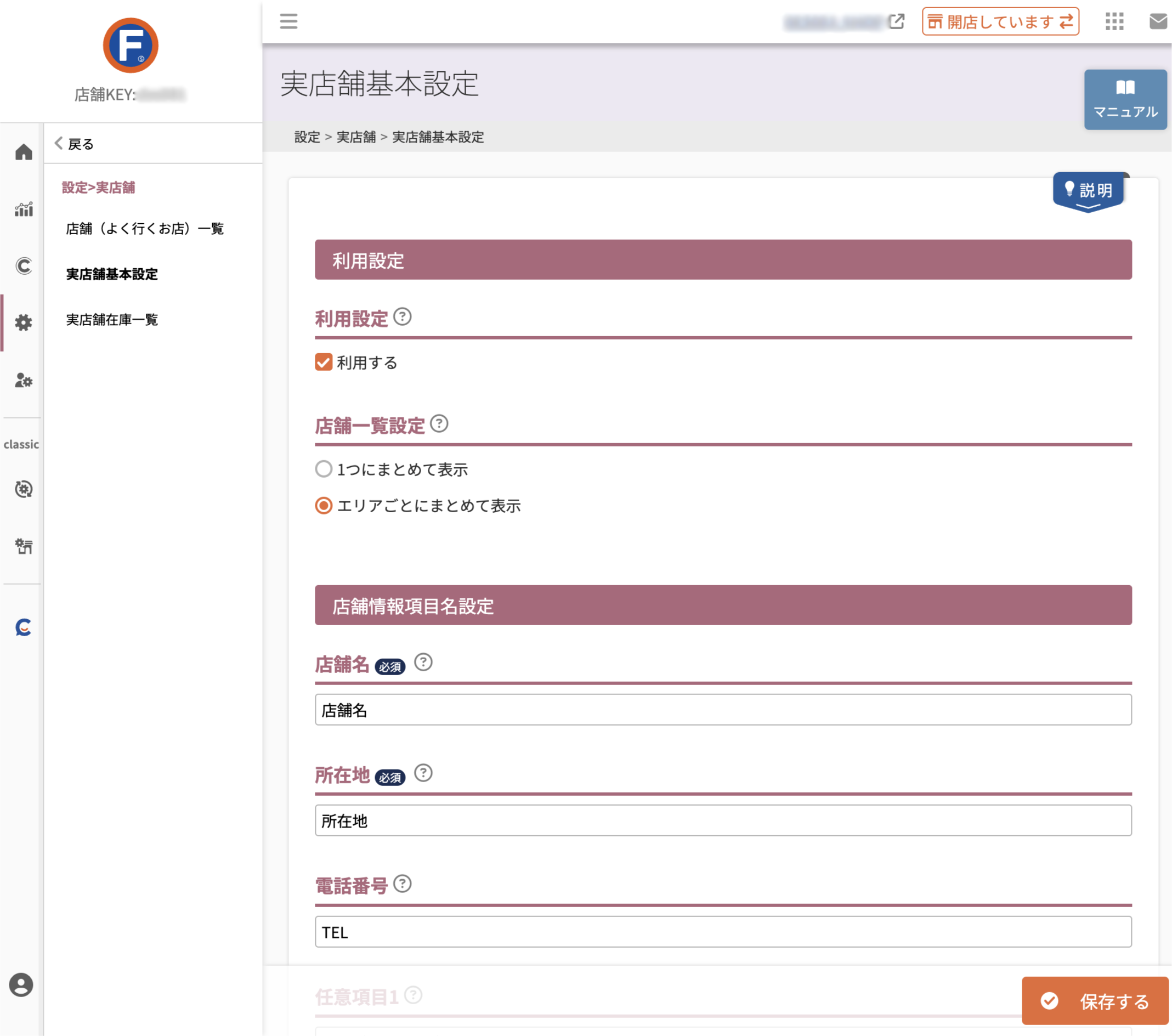 設定＞実店舗＞実店舗基本設定