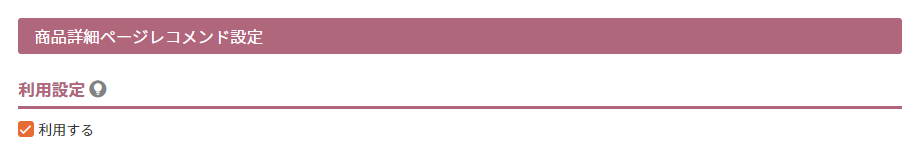 商品詳細ページレコメンド設定