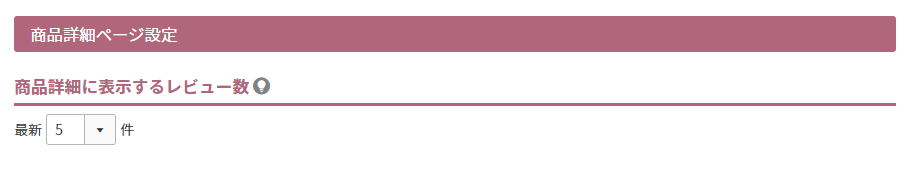 商品詳細に表示するレビュー数