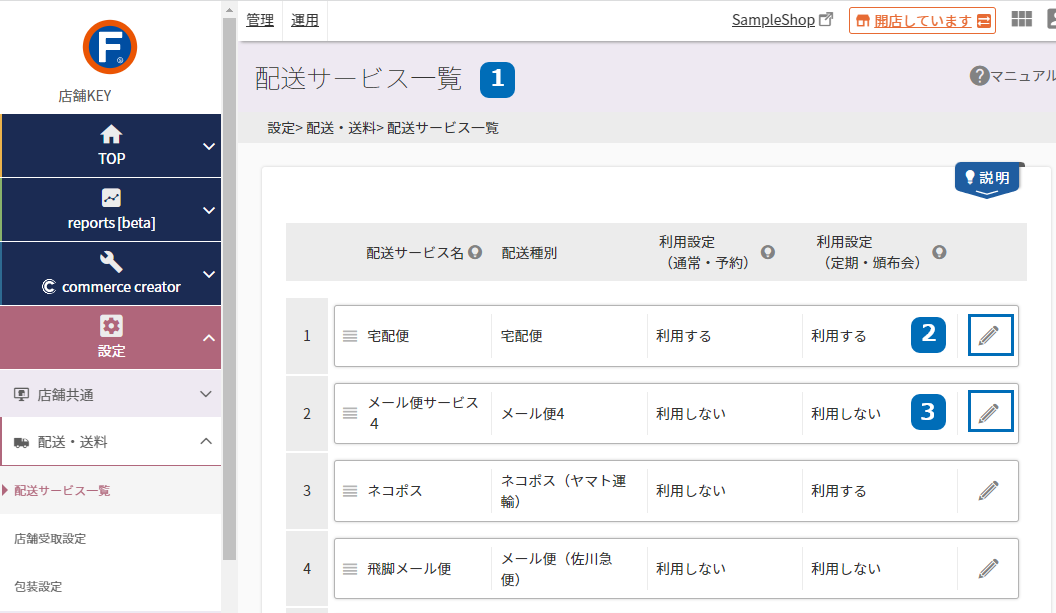 設定＞配送・送料＞配送サービス一覧