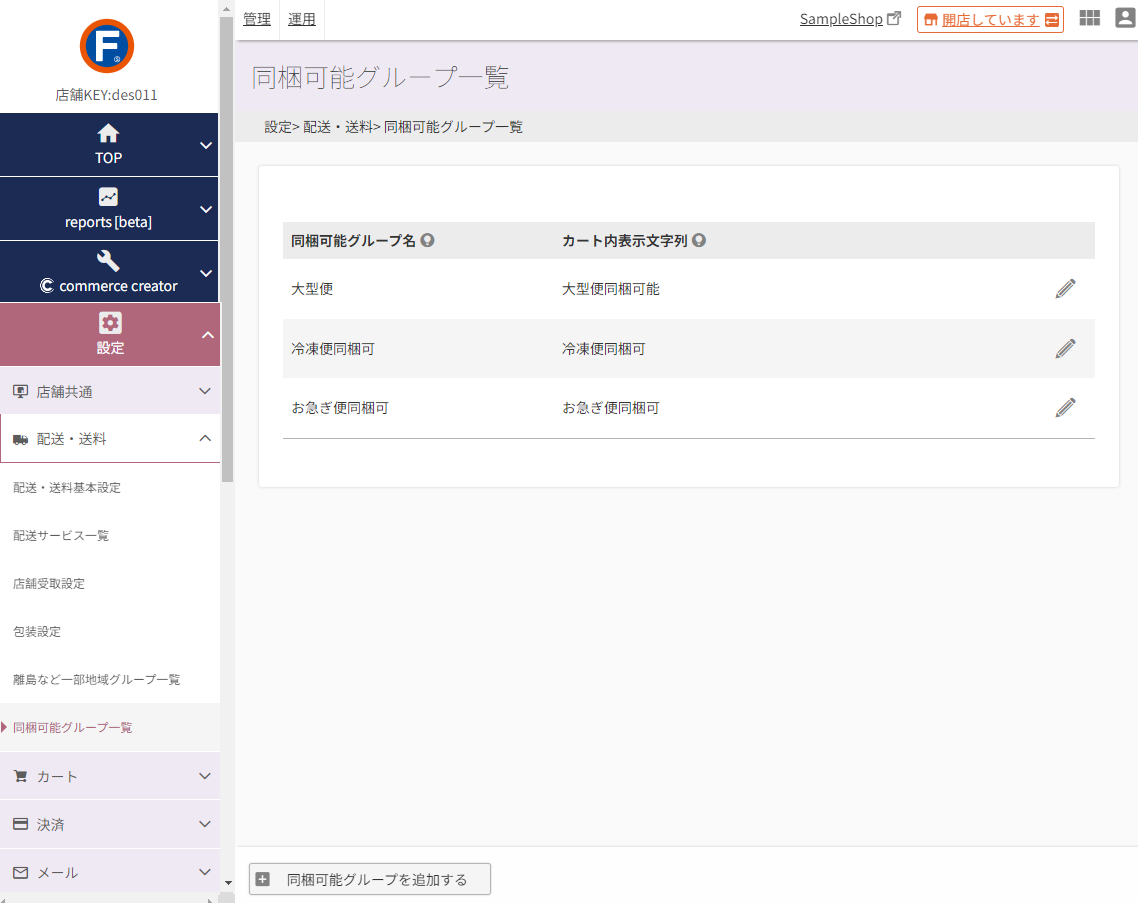 設定＞配送・送料＞同梱可能グループ一覧