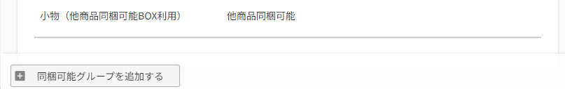 ［同梱可能グループを追加する］ボタン