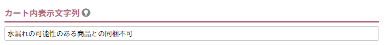 カート内表示文字列
