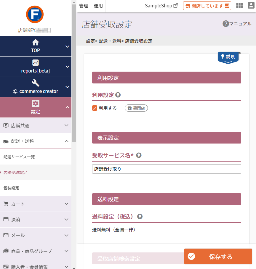 設定＞配送・送料＞店舗受取設定