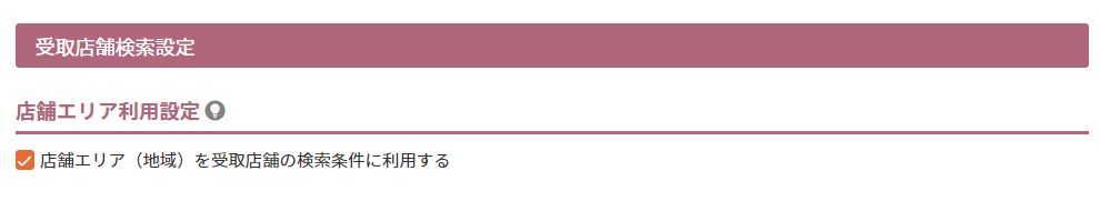 店舗エリア利用設定