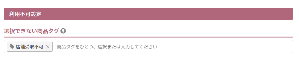 選択できない商品タグ