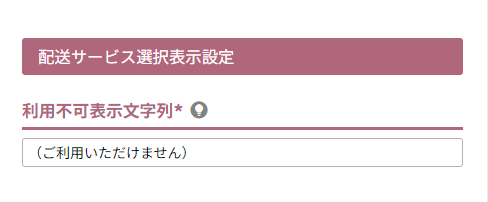 配送サービス選択表示設定