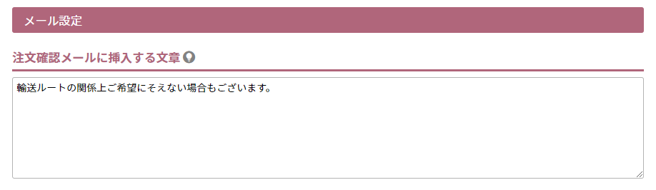 注文確認メールに挿入する文章