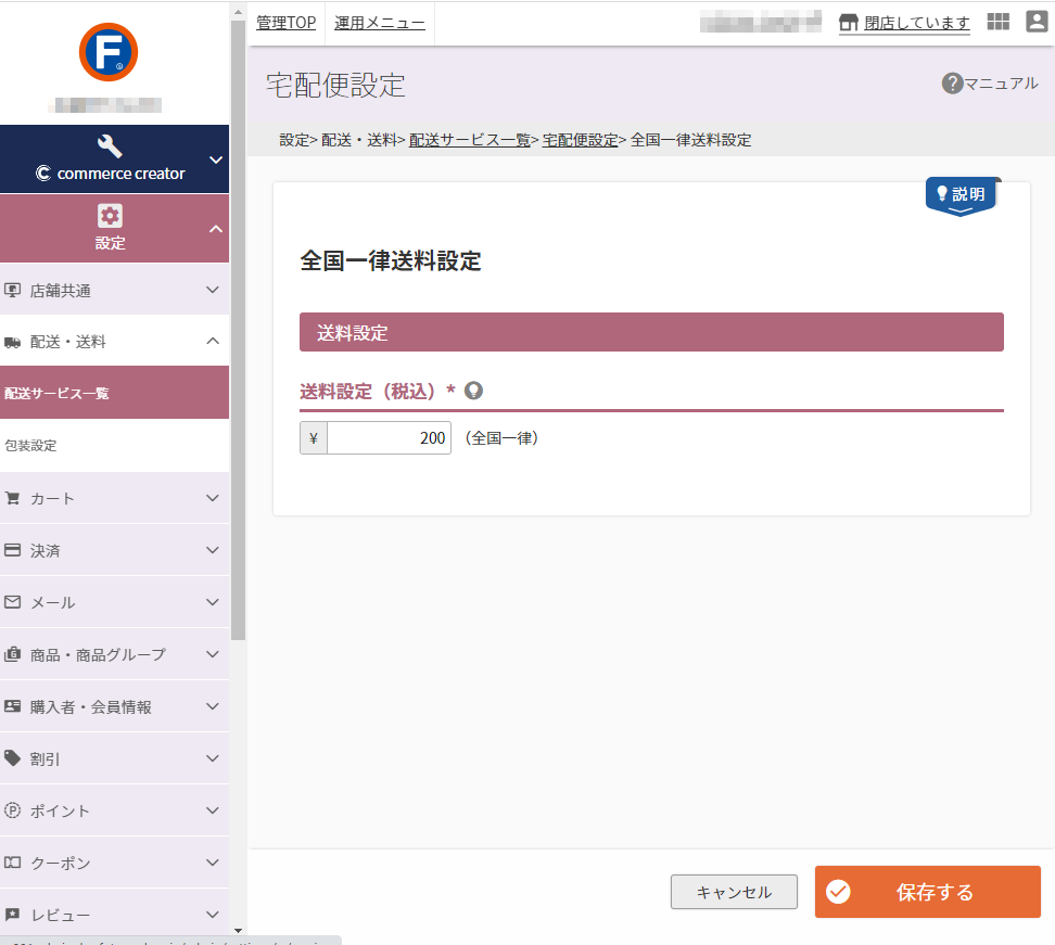 設定＞配送・送料＞配送サービス一覧＞宅配便設定-基本設定(通常)＞全国一律送料設定
