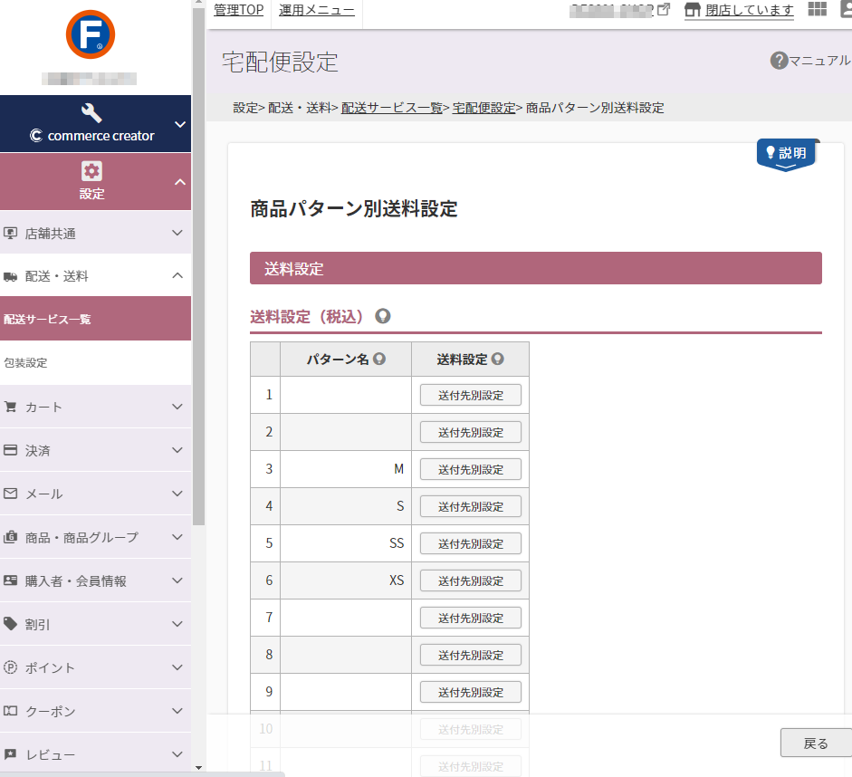 設定＞配送・送料＞配送サービス一覧＞宅配便設定（通常）-商品パターン別送料設定