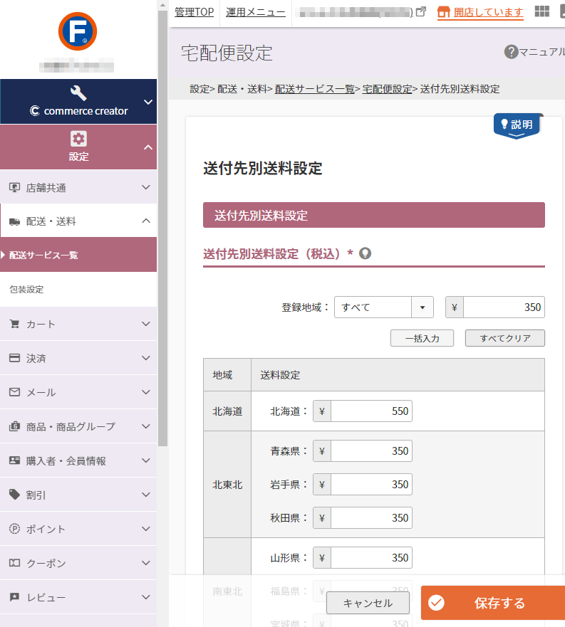 設定＞配送・送料＞配送サービス一覧＞宅配便設定（通常）-送付先別送料設定
