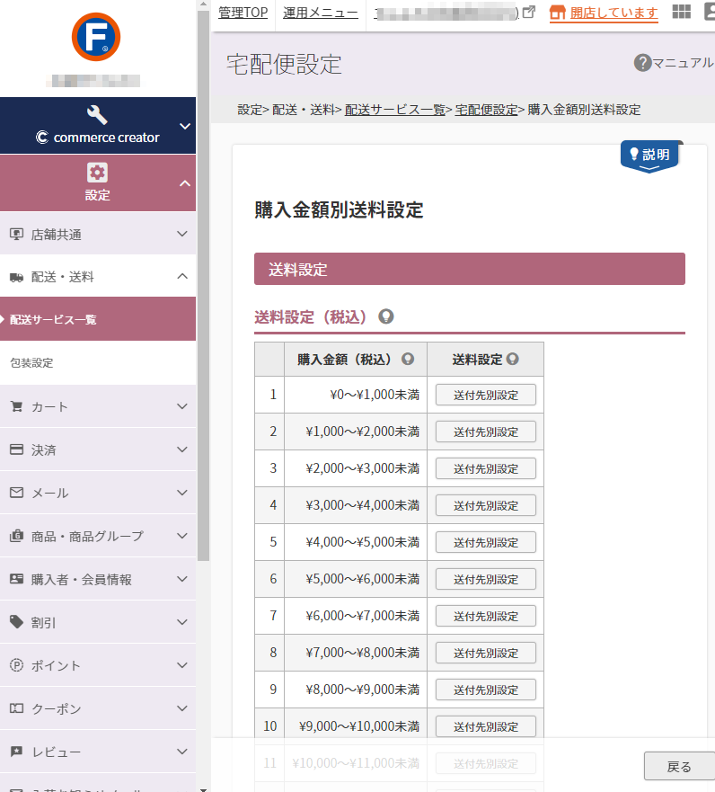 設定＞配送・送料＞配送サービス一覧＞宅配便設定（通常）-購入金額別送料設定
