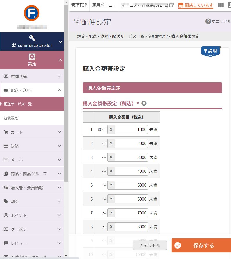 設定＞配送・送料＞配送サービス一覧＞宅配便設定-購入金額帯設定(通常)