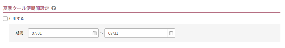 夏季クール便期間設定