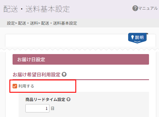 お届け希望日利用設定「利用設定」