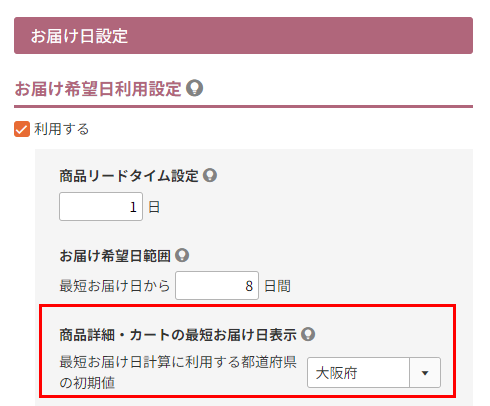 お届け予定日の計算の起点となる都道府県を選択