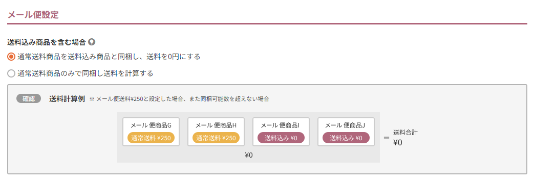 送料込み商品と同時購入された場合の計算方法