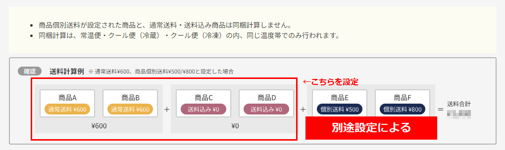 通常送料商品のみで同梱し送料を計算する