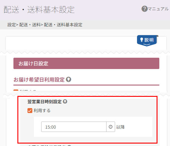 お届け希望日利用設定「翌営業日時刻設定」