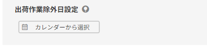 お届け希望日利用設定「出荷作業除外日設定」