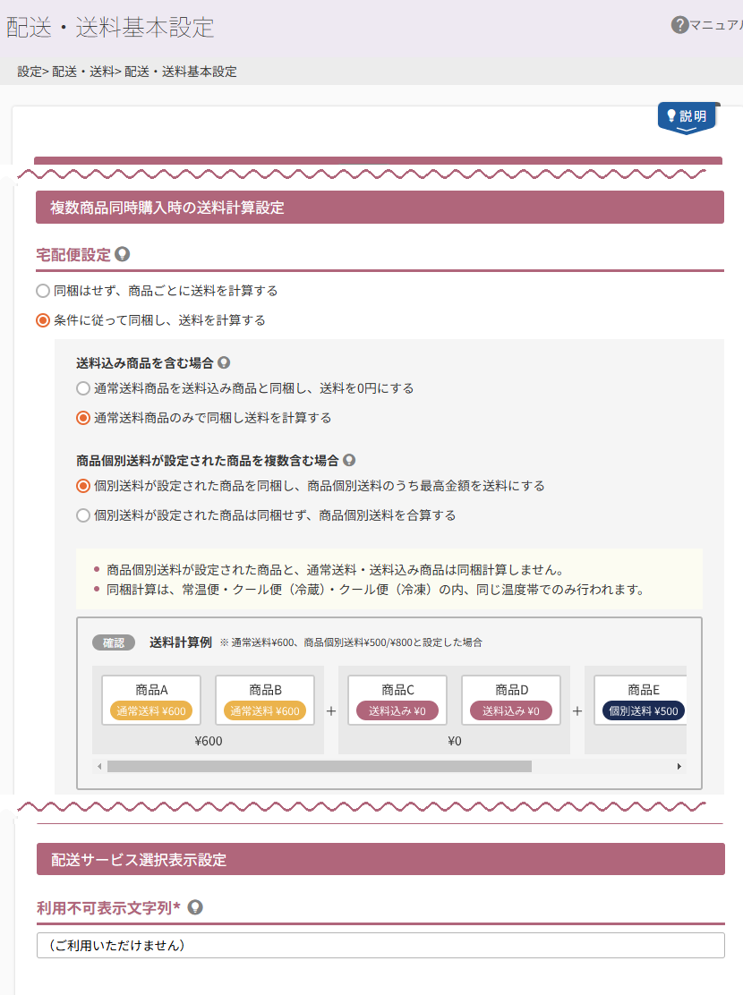 配送・送料基本設定