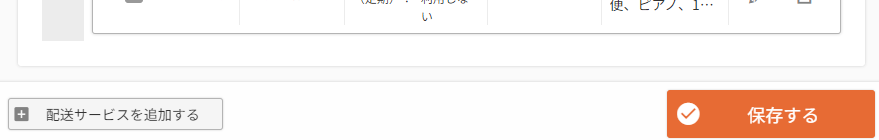 ［配送サービスを追加する］ボタン