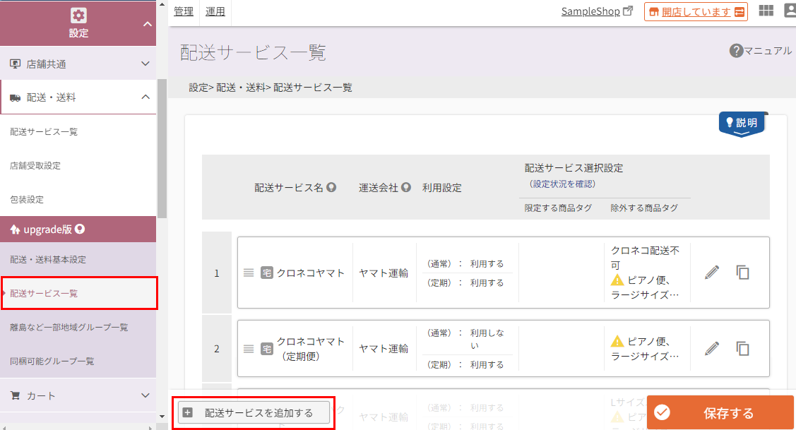 ［配送サービスを追加する］