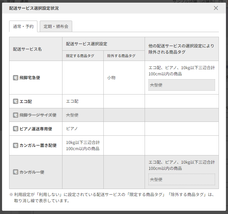 「配送サービス選択設定状況」モーダル