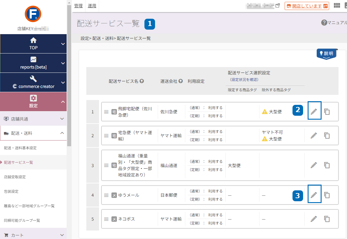 設定＞配送・送料＞配送サービス一覧