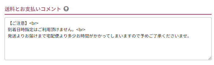 送料とお支払いコメント