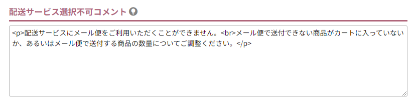 配送サービス選択不可コメント