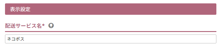 配送サービス名
