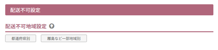 配送不可地域設定