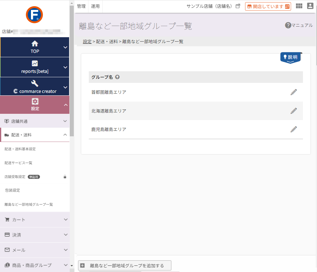 設定＞配送・送料＞離島など一部地域グループ一覧