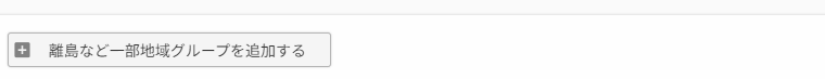 ［離島など一部地域グループを追加する］ボタン