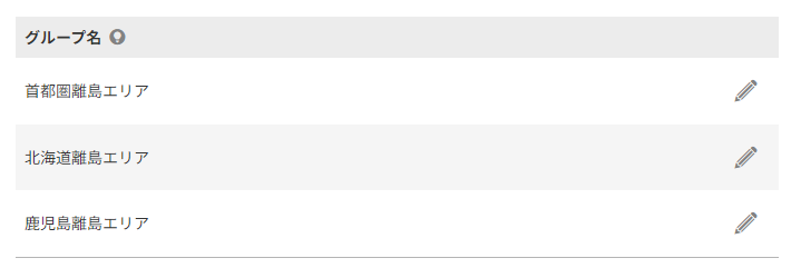 離島など一部地域グループ一覧