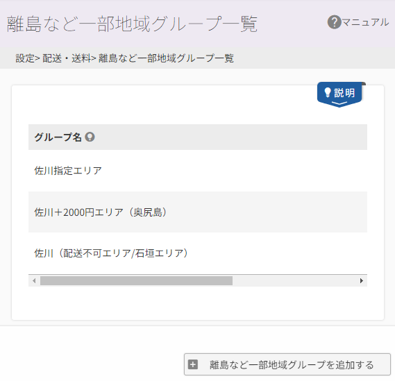 離島など一部地域グループを追加する