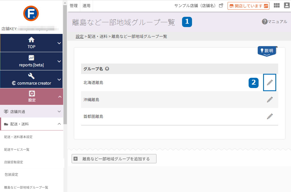 設定＞配送・送料＞離島など一部地域グループ一覧