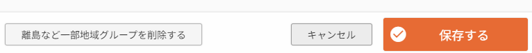 ［離島など一部地域グループを削除する］ボタン
