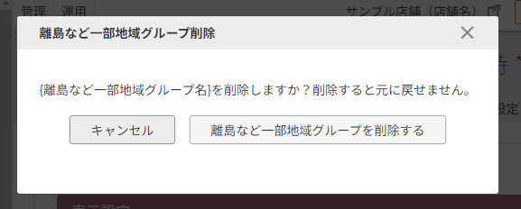 「離島など一部地域グループ削除」モーダル