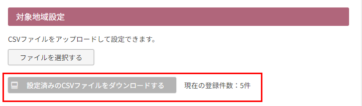 ［設定済みのCSVファイルをダウンロードする］ボタンとその横に「現在の登録件数」